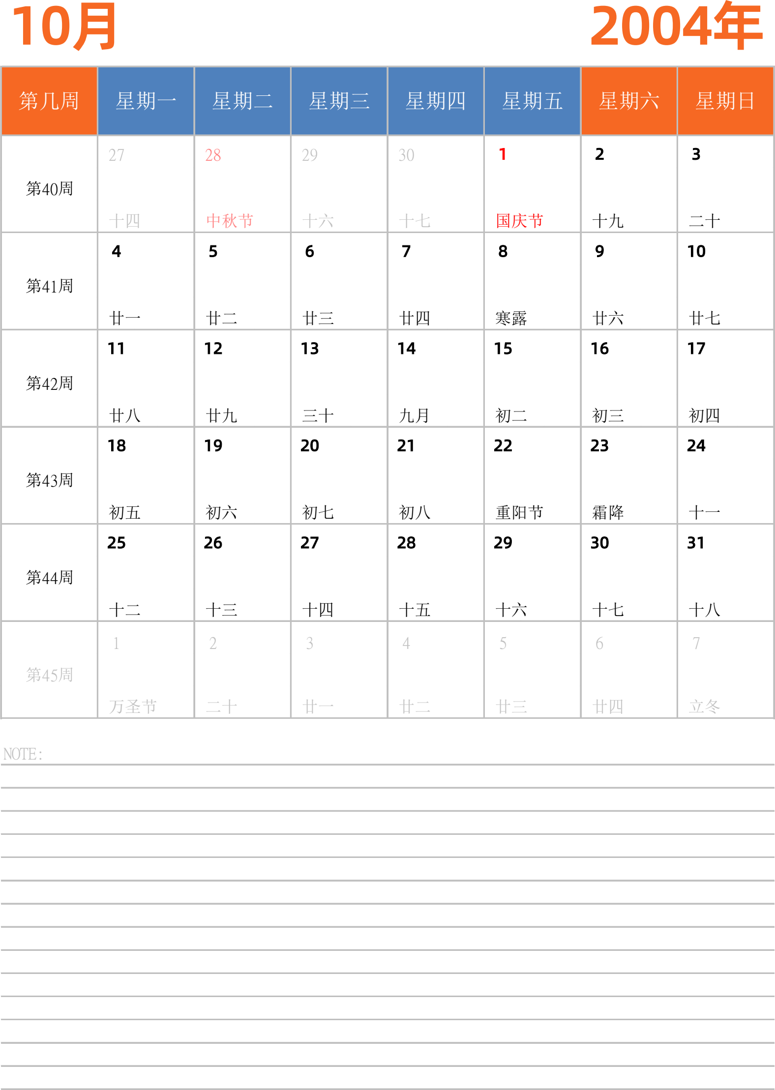 日历表2004年日历 中文版 纵向排版 周一开始 带周数 带节假日调休安排